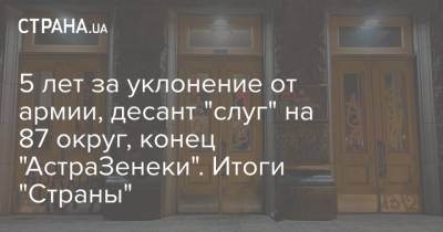 Давид Арахамия - Александр Корниенко - Василий Вирастюк - 5 лет за уклонение от армии, десант "слуг" на 87 округ, конец "АстраЗенеки". Итоги "Страны" - strana.ua - Украина - Тарифы