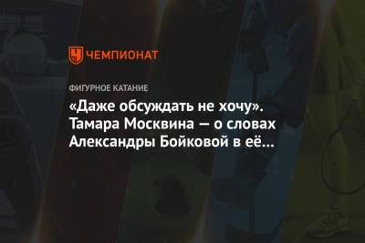 Тамара Москвина - Дмитрий Козловский - Александра Бойкова - «Даже обсуждать не хочу». Тамара Москвина — о словах Александры Бойковой в её адрес - championat.com - Стокгольм