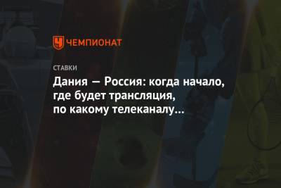 Дания — Россия: когда начало, где будет трансляция, по какому телеканалу покажут матч - championat.com - Дания