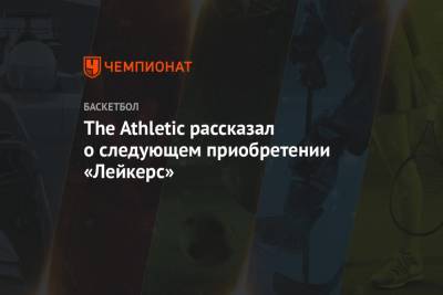 The Athletic рассказал о следующем приобретении «Лейкерс» - championat.com - Лос-Анджелес
