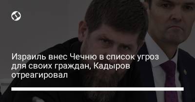 Рамзан Кадыров - Израиль внес Чечню в список угроз для своих граждан, Кадыров отреагировал - liga.net - Грузия - респ. Чечня