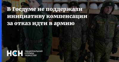 Александр Шерин - Алексей Нечаев - В Госдуме не поддержали инициативу компенсации за отказ идти в армию - nsn.fm - Москва - Англия