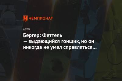 Себастьян Феттель - Герхард Бергер - Бергер: Феттель — выдающийся гонщик, но он никогда не умел справляться с давлением - championat.com