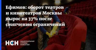 Владимир Ефимов - Ефимов: оборот театров и кинотеатров Москвы вырос на 37% после смягчения ограничений - nsn.fm - Москва