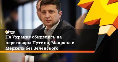 Владимир Зеленский - Владимир Путин - Ангела Меркель - Вадим Рабинович - На Украине обиделись на переговоры Путина, Макрона и Меркель без Зеленского - ridus.ru