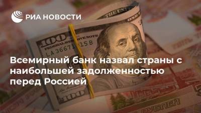 Всемирный банк назвал страны с наибольшей задолженностью перед Россией - smartmoney.one - Москва - Украина - Минск - Бангладеш