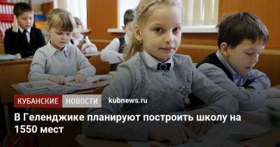 В Геленджике планируют построить школу на 1550 мест - kubnews.ru - Краснодарский край - Геленджик - Строительство
