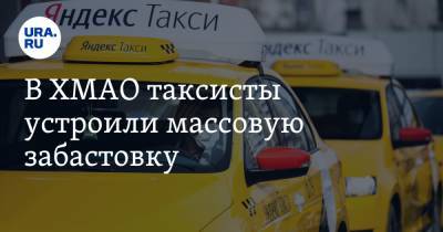 В ХМАО таксисты устроили массовую забастовку - ura.news - Югра - Нефтеюганск