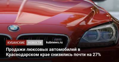 Продажи люксовых автомобилей в Краснодарском крае снизились почти на 27% - kubnews.ru - Москва - Санкт-Петербург - Краснодарский край - Московская обл.