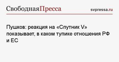 Алексей Пушков - Пушков: реакция на «Спутник V» показывает, в каком тупике отношения РФ и ЕС - svpressa.ru - Австрия
