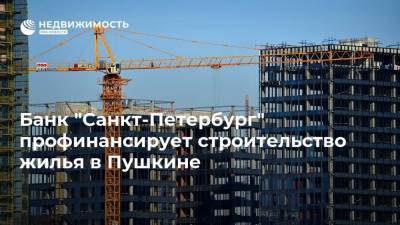 Банк "Санкт-Петербург" профинансирует строительство жилья в Пушкине - realty.ria.ru - Москва - Санкт-Петербург - Пушкин