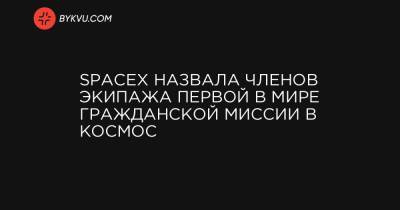 SpaceX назвала членов экипажа первой в мире гражданской миссии в космос - bykvu.com - шт. Аризона - штат Вашингтон