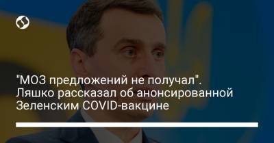 Владимир Зеленский - Виктор Ляшко - "МОЗ предложений не получал". Ляшко рассказал об анонсированной Зеленским COVID-вакцине - liga.net