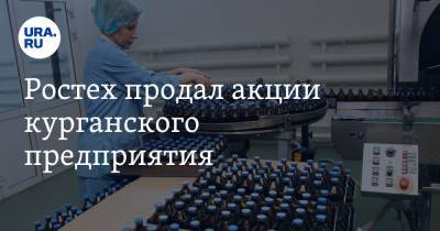 Ростех продал акции курганского предприятия - ura.news