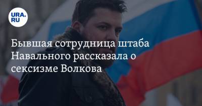 Алексей Навальный - Леонид Волков - Бывшая сотрудница штаба Навального рассказала о сексизме Волкова - ura.news
