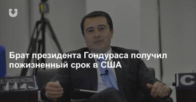 Брат президента Гондураса получил пожизненный срок в США - news.tut.by - США - Нью-Йорк - Гондурас