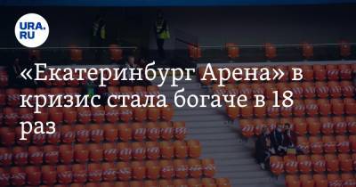 «Екатеринбург Арена» в кризис стала богаче в 18 раз. Из бюджета ей дали четверть миллиарда - ura.news - Екатеринбург