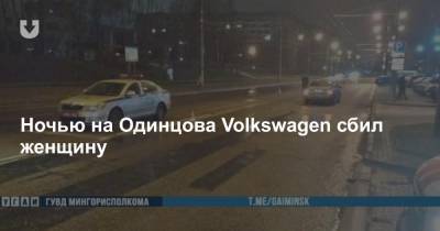 Ночью на Одинцова Volkswagen сбил женщину - news.tut.by - Минск
