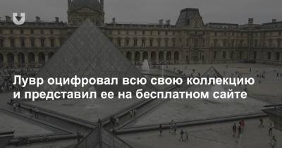 Лувр оцифровал всю свою коллекцию и представил ее на бесплатном сайте - news.tut.by - Париж