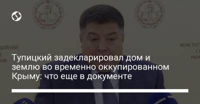 Александр Тупицкий - Тупицкий задекларировал дом и землю во временно оккупированном Крыму: что еще в документе - liga.net - Крым