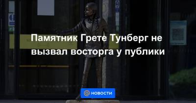 Грета Тунберг - Памятник Грете Тунберг не вызвал восторга у публики - news.mail.ru