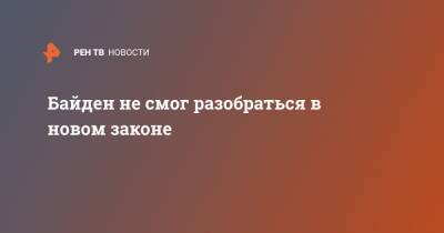 Джо Байден - Байден не смог разобраться в новом законе - ren.tv - США - Washington - шт. Джорджия