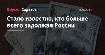Стало известно, кто больше всего задолжал России - nversia.ru - Венесуэла - Афганистан - Йемен - Вьетнам - Бангладеш
