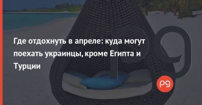 Где отдохнуть в апреле: куда могут поехать украинцы, кроме Египта и Турции - thepage.ua - Египет - Турция - Мальдивы - Эмираты - Доминиканская Республика - Отели