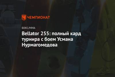 Усман Нурмагомедов - Bellator 255: полный кард турнира с боем Усмана Нурмагомедова - championat.com - штат Коннектикут