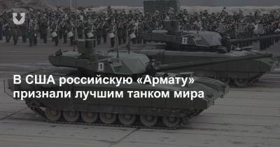 В США российскую «Армату» признали лучшим танком мира - news.tut.by - Москва - Россия - США