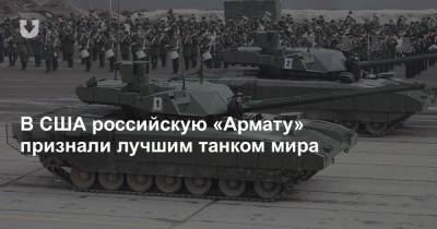 В США российскую «Армату» признали лучшим танком мира - news.tut.by - Москва - Россия - США