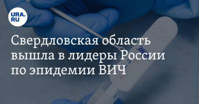 Свердловская область вышла в лидеры России по эпидемии ВИЧ - ura.news - Кемеровская обл. - Свердловская обл. - Пермский край