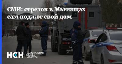 Владимир Барданов - СМИ: стрелок в Мытищах сам поджог свой дом - nsn.fm