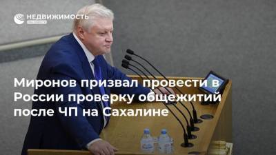 Сергей Миронов - Миронов призвал провести в России проверку общежитий после ЧП на Сахалине - realty.ria.ru - Москва - Сахалин