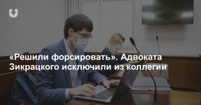 «Решили форсировать». Адвоката Зикрацкого исключили из коллегии - news.tut.by - Минск