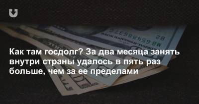 Как там госдолг? За два месяца занять внутри страны удалось в пять раз больше, чем за ее пределами - news.tut.by