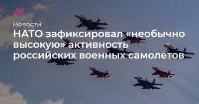 НАТО зафиксировал «необычно высокую» активность российских военных самолетов - tvrain.ru - Норвегия - Англия - Бельгия - Турция - Румыния - Болгария