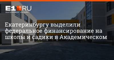 Артем Устюжанин - Екатеринбургу выделили федеральное финансирование на школы и садики в Академическом - e1.ru - Екатеринбург - Свердловская обл.