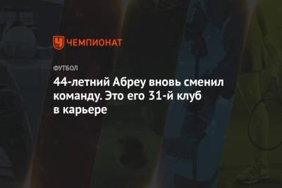 44-летний Абреу вновь сменил команду. Это его 31-й клуб в карьере - championat.com - Мексика - Бразилия - Испания - Эквадор - Греция - Аргентина - Чили - Уругвай - Парагвай