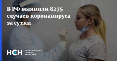 В РФ выявили 8275 случаев коронавируса за сутки - nsn.fm - Москва - Россия - Санкт-Петербург - Московская обл.