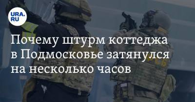 Алексей Филатов - Алексей Павлов - Владимир Барданов - Почему штурм коттеджа в Подмосковье затянулся на несколько часов. Объяснение ветерана спецназа ФСБ - ura.news - Московская обл. - Буденновск