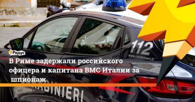 ВРиме задержали российского офицера икапитана ВМС Италии зашпионаж - ridus.ru - Рим
