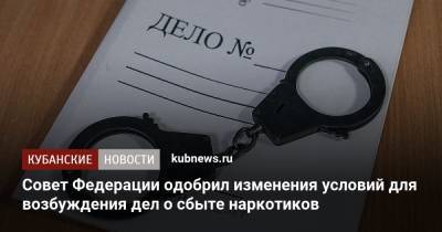 Андрей Клишас - Совет Федерации одобрил изменения условий для возбуждения дел о сбыте наркотиков - kubnews.ru - Россия