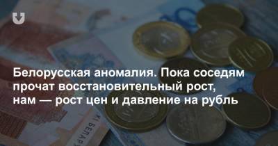 Белорусская аномалия. Пока соседям прочат восстановительный рост, нам — рост цен и давление на рубль - news.tut.by