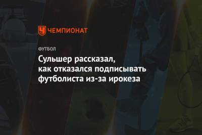 Ульяна-Гуннар Сульшер - Жозе Моуринью - Сульшер рассказал, как отказался подписывать футболиста из-за ирокеза - championat.com
