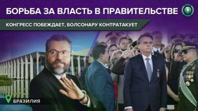 Конгресс взял вверх: Жаир Болсонару сменил шесть министров и усилил позиции в армии - riafan.ru - Бразилия