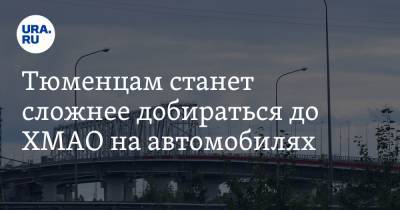 Тюменцам станет сложнее добираться до ХМАО на автомобилях. Карта - ura.news - Ханты-Мансийск - Тюмень - Сургут - Югра - Нефтеюганск