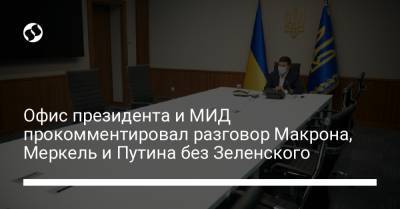 Владимир Зеленский - Владимир Путин - Ангела Меркель - Эммануэль Макрон - Юлия Мендель - Олег Николенко - Офис президента и МИД прокомментировал разговор Макрона, Меркель и Путина без Зеленского - liga.net