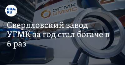 Свердловский завод УГМК за год стал богаче в 6 раз. Прибыль для актива стала рекордной - ura.news