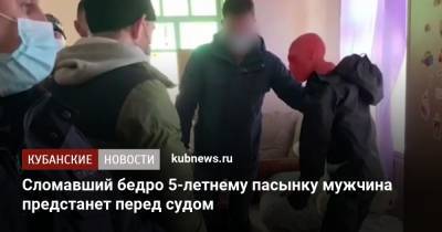 Сломавший бедро 5-летнему пасынку мужчина предстанет перед судом - kubnews.ru - Краснодарский край - Следственный Комитет